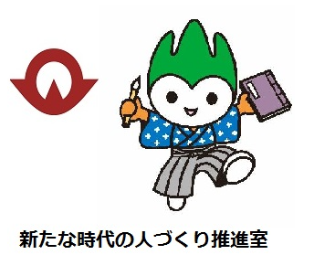 新たな時代の人づくり推進室アイコン