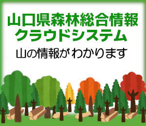 山口県森林総合情報クラウドシステム