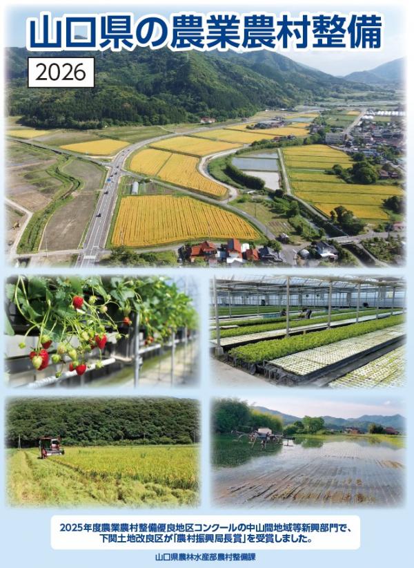 山口県の農業農村整備パンフレット2026　表紙