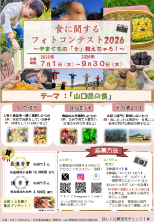 食 に関する フォトコンテスト ２０２ ５ ～やまぐちの「食」教えちゃろ　チラシ裏