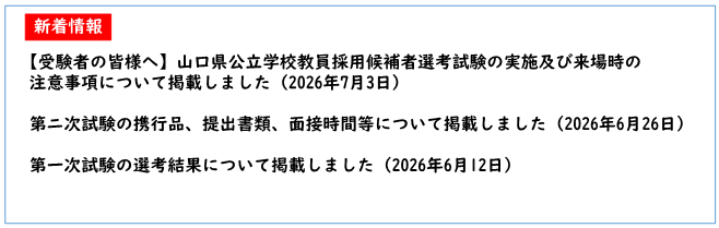【受験者の皆様へ】山口県公立学校教員採用候補者選考試験の実施及び来場時の注意事項について