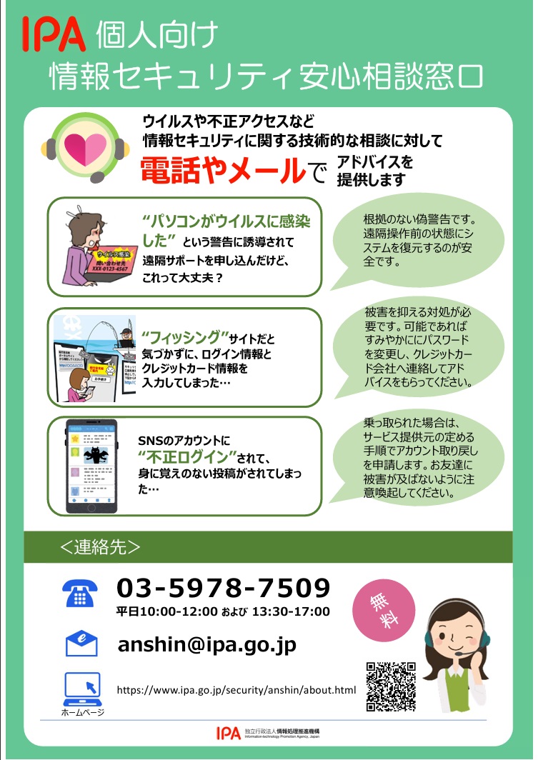 個人向け情報セキュリティ安心相談窓口1