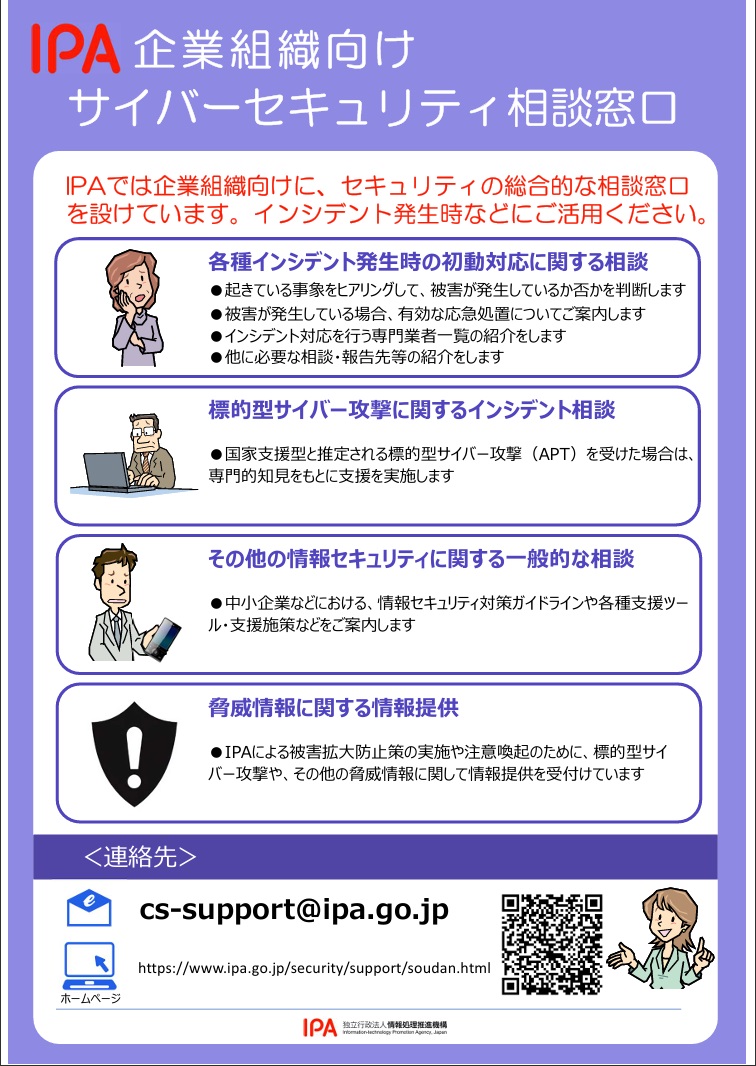企業組織向け情報セキュリティ安心相談窓口1
