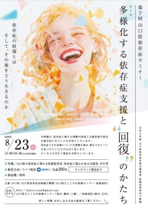 第7回山口県依存症セミナー　チラシ表面