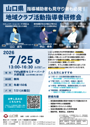 地域クラブ活動指導者研修会