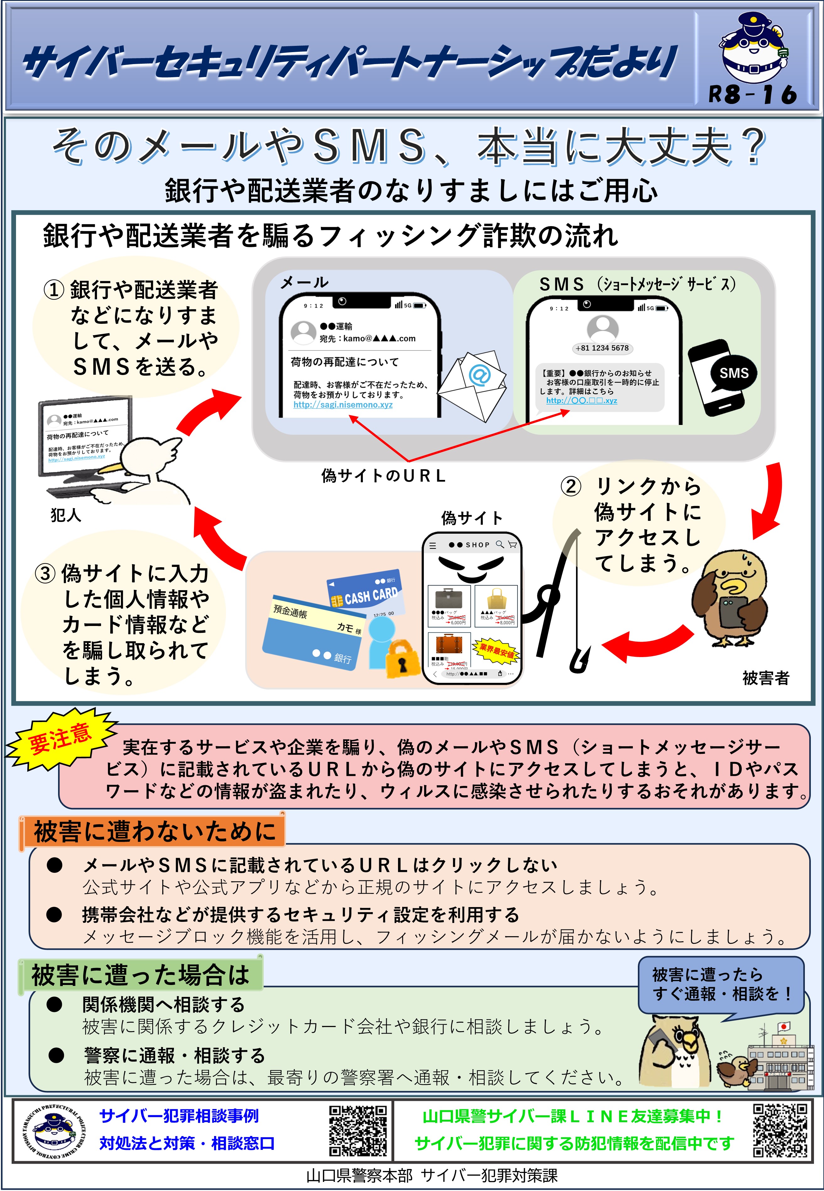 そのメールやSMS、本当に大丈夫？