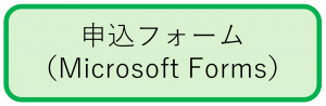 申込フォーム