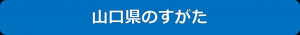 山口県のすがた