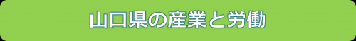 山口県の産業と労働