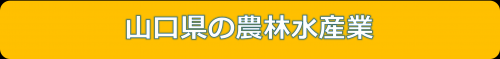 山口県の農林水産業