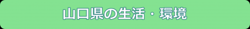 山口県の生活環境