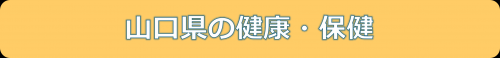 山口県の健康・保健