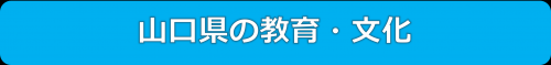 山口県の教育・文化