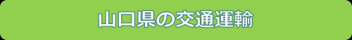 山口県の交通運輸