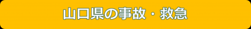 山口県の事故・救急