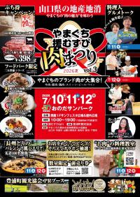 やまぐち援むすび肉まつり2026夏