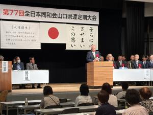 全日本同和会山口県連定期大会で祝辞を述べる柳居議長