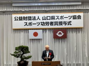 公益財団法人山口県スポーツ協会スポーツ功労者賞授与式で祝辞を述べる柳居議長