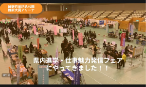 令和7年度県内進学・仕事魅力発信フェア