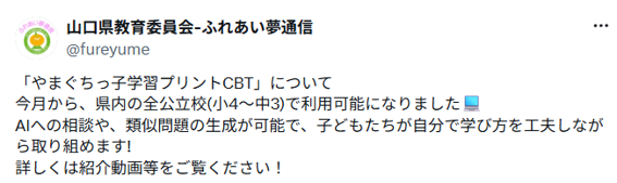 県教委公式X　やまプリCBT