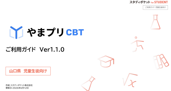 やまプリCBTご利用ガイド