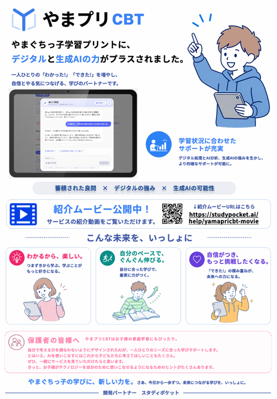 やまぷりCBT チラシ