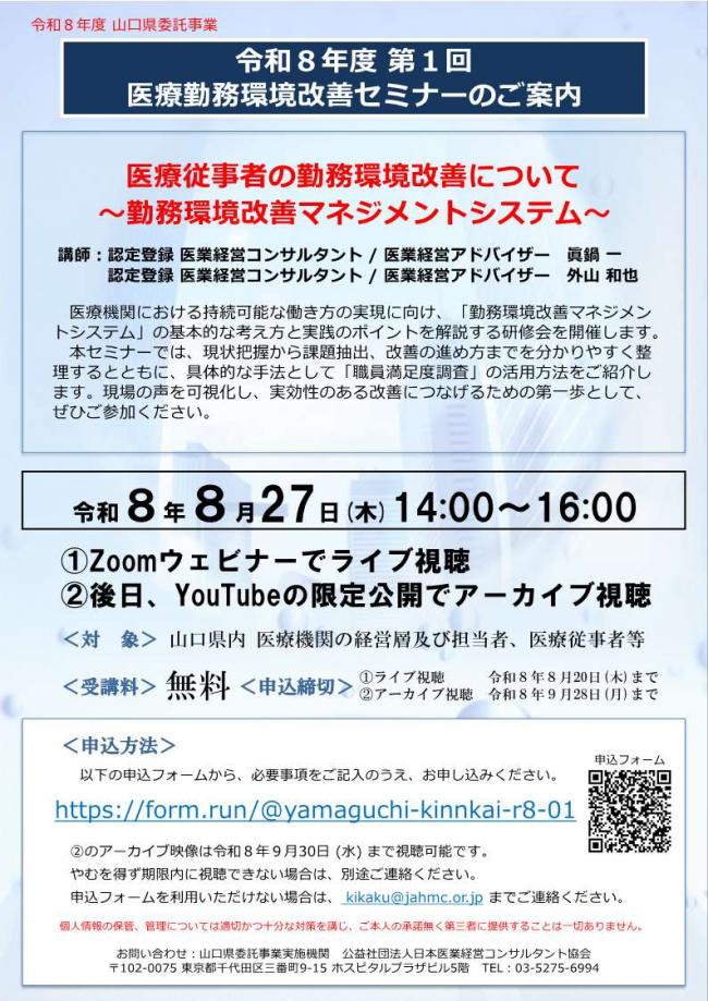 令和8年第1回医療勤務環境改善セミナーリーフレット