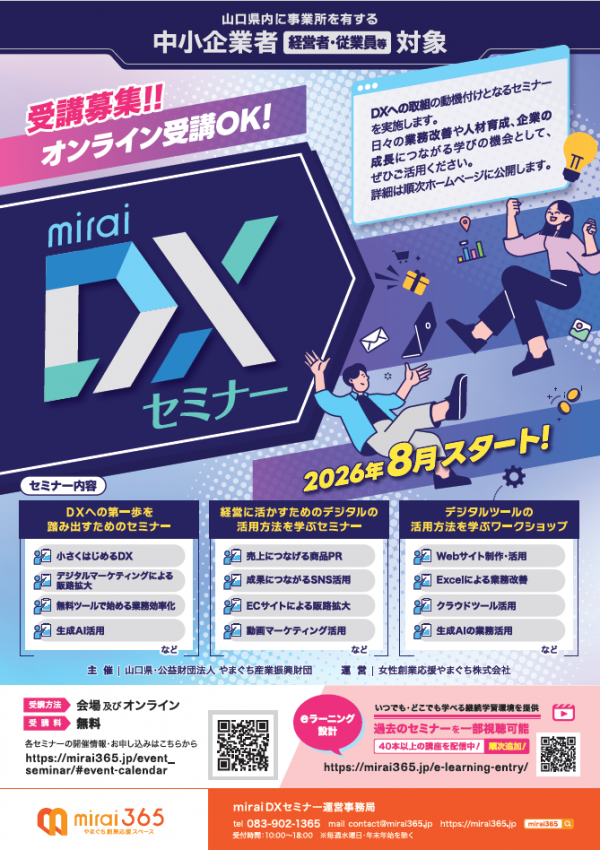 miraiDXセミナーチラシ画像