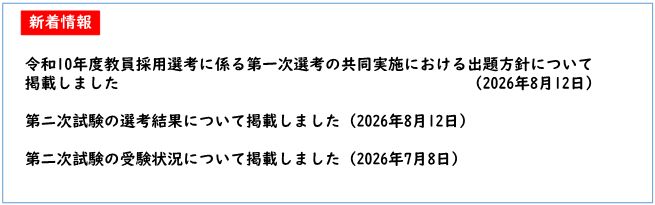 令和10年度教員採用選考に係る第一次選考の共同実施における出題方針について掲載しました