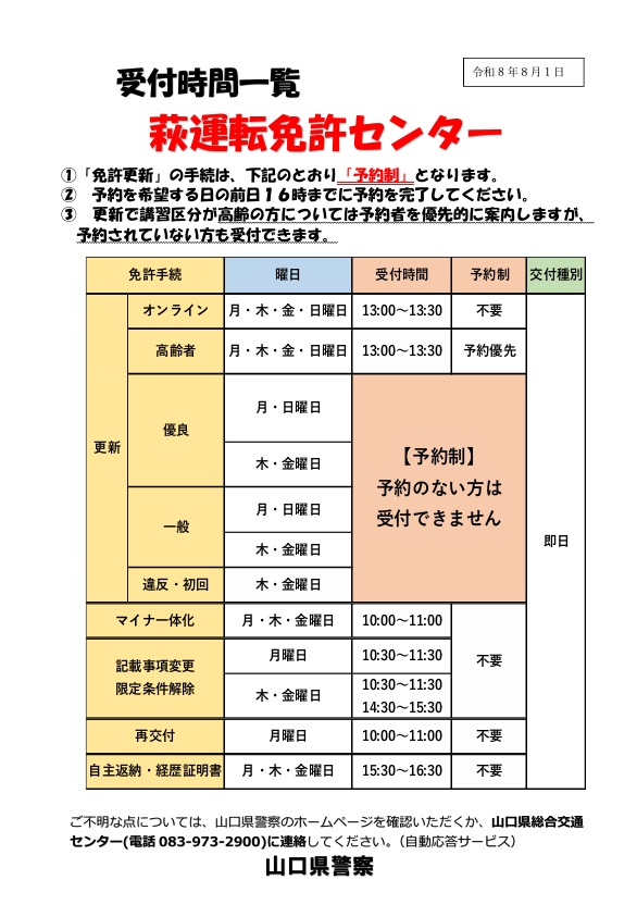 萩運転免許センター受付時間