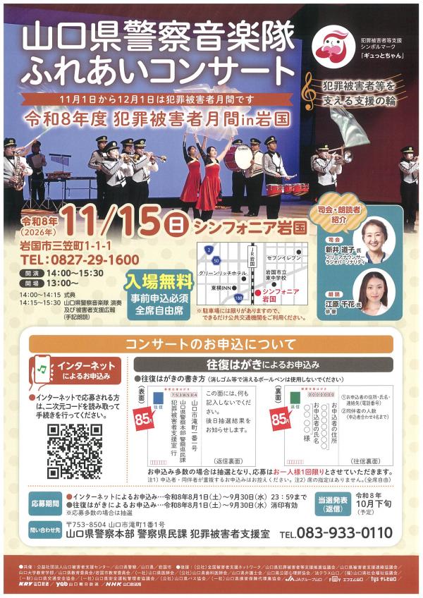 犯罪被害者月間in岩国
