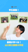 【サムネ画像】山口県立農業大学校では何が学べる？学科や募集情報をご紹介！