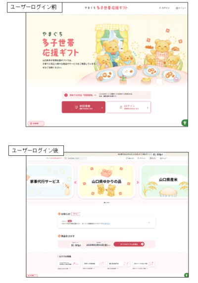 やまぐち多子世帯応援ギフトのログイン前後のイメージ画像