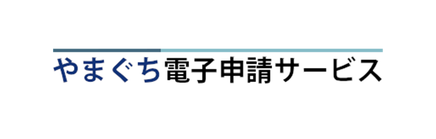 やまぐち電子申請サービス
