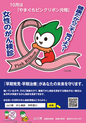 やまぐちピンクリボン月間ポスター