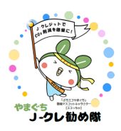 やまぐちJ-クレ勧め隊