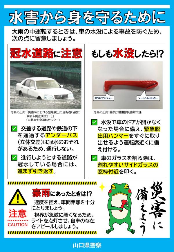 冠水道路に注意　広報チラシ