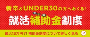 就活補助金制度
