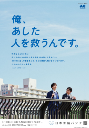 骨髄バンクポスター１