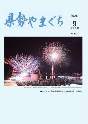 県勢やまぐち９月号