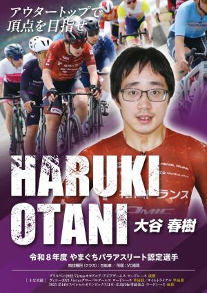 令和8年度パラアスリート認定選手（大谷春樹選手）