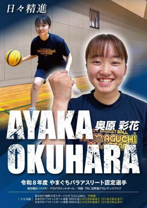 令和8年度パラアスリート認定選手（奥原彩花選手）