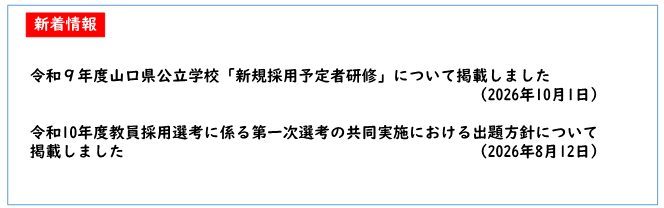 令和９年度山口県公立学校「新規採用予定者研修」について掲載しました