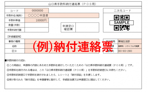 納付連絡票
