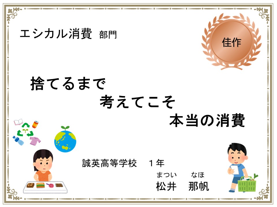 エシカル消費部門　佳作