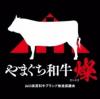 やまぐち和牛燦ロゴ（黒）