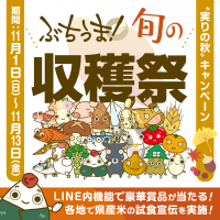 旬の収穫祭