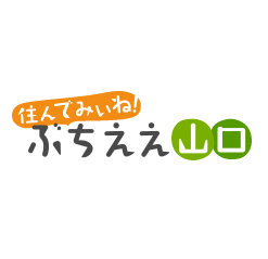 住んでみぃね!ぶちええ山口の画僧