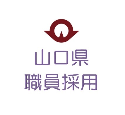 山口県職員採用