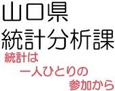 山口県統計分析課の画像